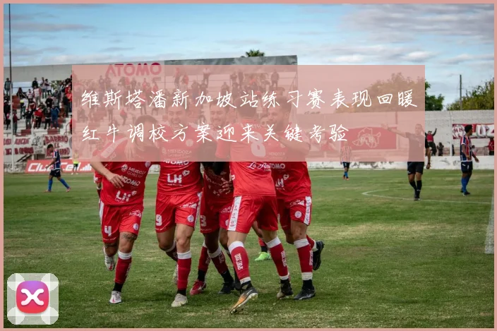 维斯塔潘新加坡站练习赛表现回暖红牛调校方案迎来关键考验