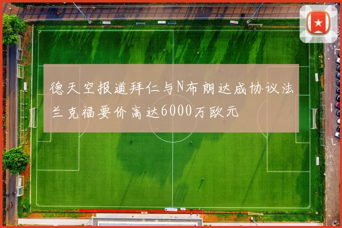 德天空报道拜仁与N布朗达成协议法兰克福要价高达6000万欧元