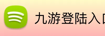 九游登陆入口 logo